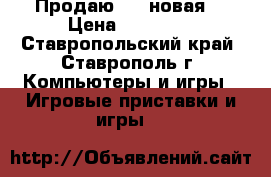 Продаю PS4 новая  › Цена ­ 18 000 - Ставропольский край, Ставрополь г. Компьютеры и игры » Игровые приставки и игры   